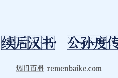 续后汉书·公孙度传是什么意思的图片